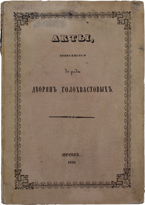 Акты, относящиеся до рода дворян Голохвастовых / Собранные действительным чл. Императорского Общества истории и древностей российских при Моск. университете Д.П. Голохвастовым. М.: Изд. Имп. Общества истории и древностей российских, 1848.